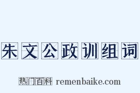 朱文公政训组词是什么意思的图片